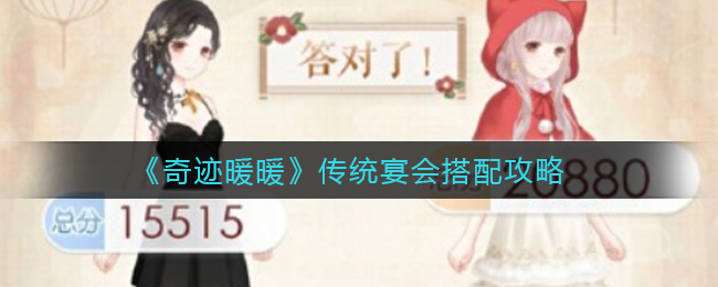 奇迹暖暖传统宴会怎么搭配?奇迹暖暖传统宴会搭配攻略