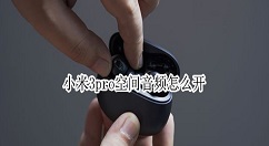 小米耳机3pro怎样设置空间音频？小米耳机3pro开启头部跟踪方法介绍