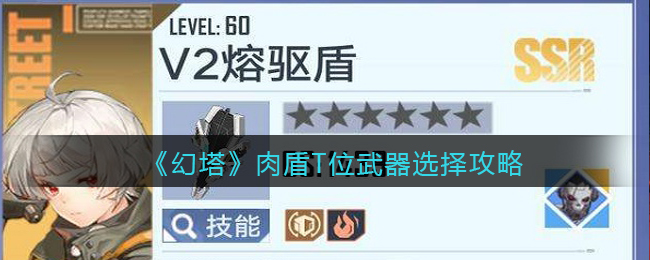 幻塔肉盾T位武器怎么选？幻塔肉盾T位武器选择攻略