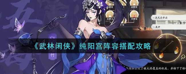 武林闲侠纯阳宫阵容如何搭配?武林闲侠纯阳宫阵容搭配攻略