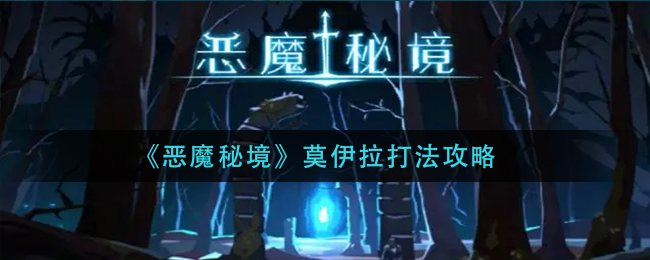 恶魔秘境莫伊拉怎么过？恶魔秘境莫伊拉通关攻略