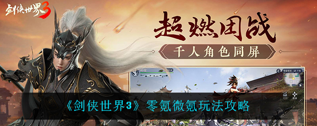 剑侠世界3不氪金怎么玩?剑侠世界3零氪微氪玩法攻略