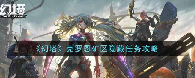 幻塔克罗恩矿区隐藏任务怎么完成？幻塔克罗恩矿区隐藏任务完成攻略