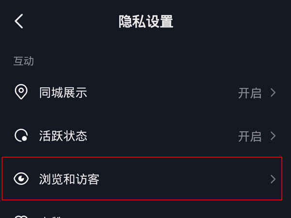 抖音访客记录怎么关闭？抖音关闭主页访客记录方法介绍