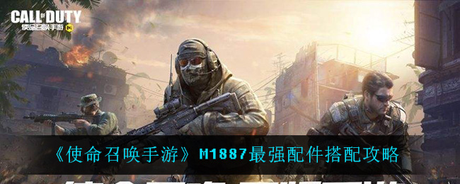 使命召唤手游M1887最强配件怎么搭配？使命召唤手游M1887最强配件搭配攻略