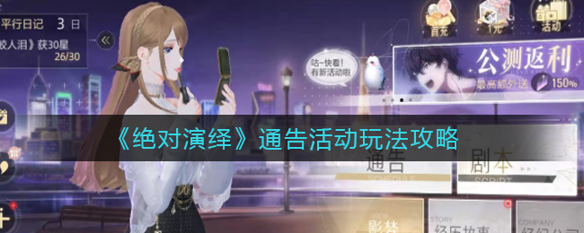 绝对演绎通告活动怎么玩？绝对演绎通告活动玩法攻略
