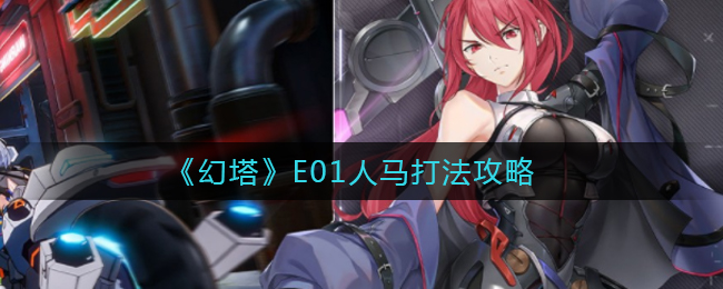 幻塔E01人马打法是什么？幻塔E01人马打法攻略