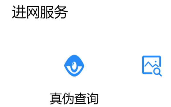 荣耀60Pro如何查真伪?荣耀60Pro查真伪步骤一览