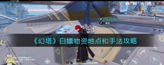 幻塔怎么白嫖物资?幻塔白嫖物资地点和手法攻略