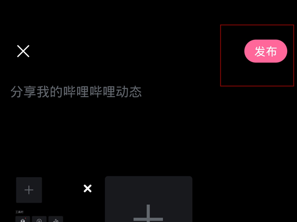 哔哩哔哩怎么发图片动态？哔哩哔哩发图片动态教程