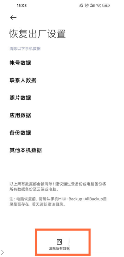 小米12手机如何恢复出厂设置?小米12手机恢复出厂设置的方法