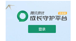 腾讯守护平台怎么修改实名认证?腾讯守护平台修改实名认证的方法