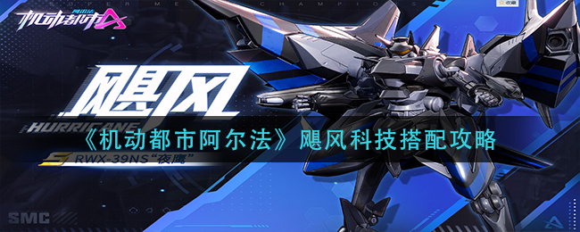 机动都市阿尔法飓风科技怎么搭配?机动都市阿尔法飓风科技搭配攻略
