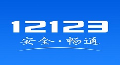 交管12123期满换证要多长时间?交管12123期满换证时间介绍