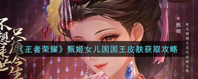 王者荣耀甄姬女儿国国王皮肤如何获取?王者荣耀甄姬女儿国国王皮肤获取攻略