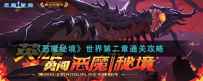 恶魔秘境世界第二章怎么玩？恶魔秘境世界第二章玩法攻略