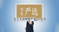 网易严选pro会员怎么退？网易严选关闭pro会员教程