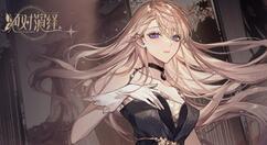 绝对演绎女王的新衣怎么获得？绝对演绎女王的新衣获得攻略