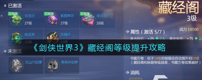 剑侠世界3藏经阁等级怎么提升?剑侠世界3藏经阁等级提升攻略