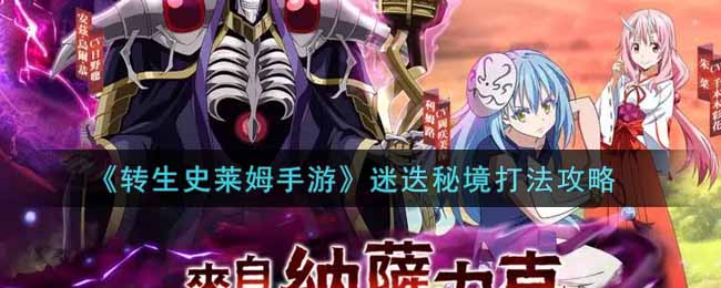 转生史莱姆手游迷迭秘境怎么玩？转生史莱姆手游迷迭秘境玩法攻略