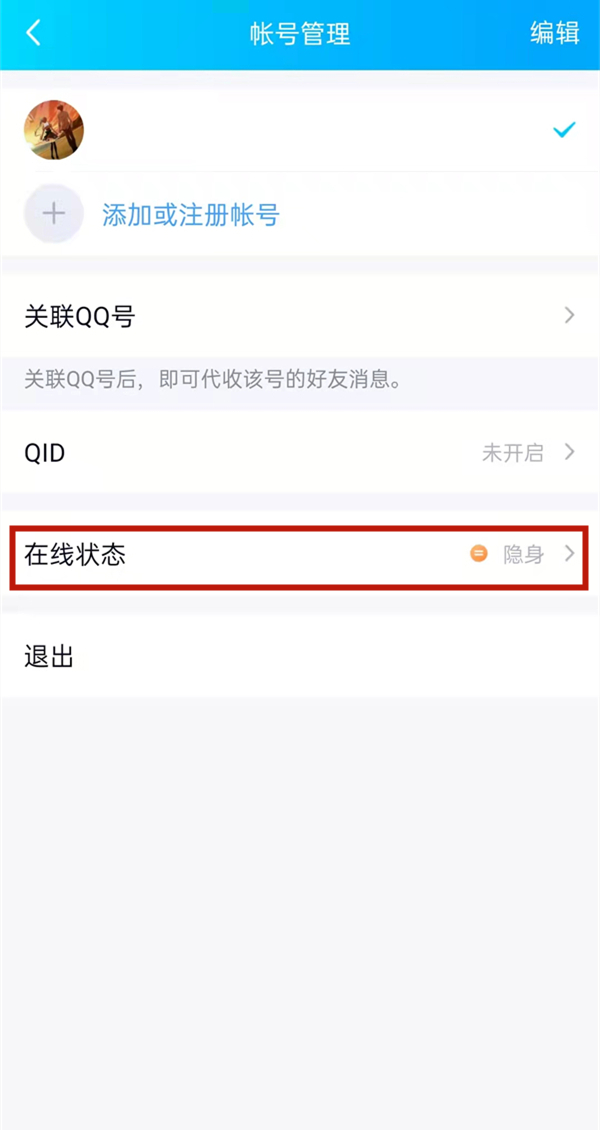 qq如何设置iphone13在线状态?qq修改自定义设备名方法