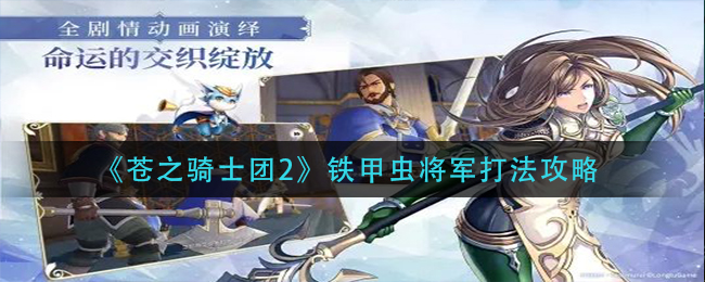 苍之骑士团2铁甲虫将军打法是什么?苍之骑士团2铁甲虫将军打法攻略