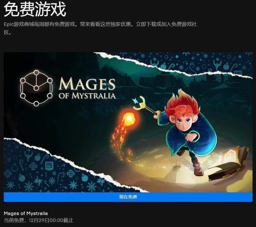 Epic2021假日特卖每日喜加一之第十二天送《秘奥法师》