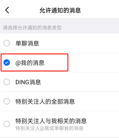 钉钉在哪开启@我消息提醒？钉钉设置@我消息通知方法