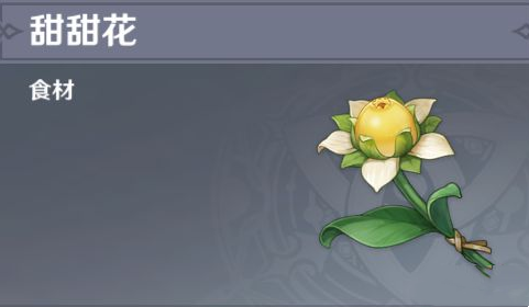 原神甜甜花怎么获得？原神甜甜花获得方法