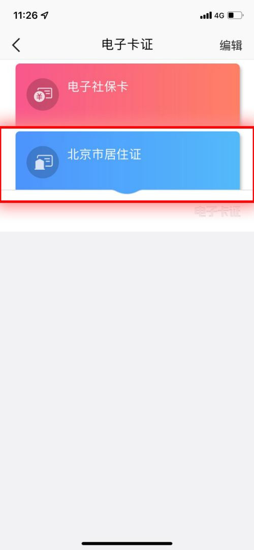 北京通电子居住证在哪里看?北京通电子居住证的查看方法