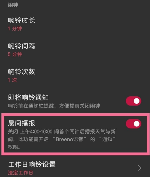 一加手机怎么设置早安播报?一加手机开启晨间播报教程