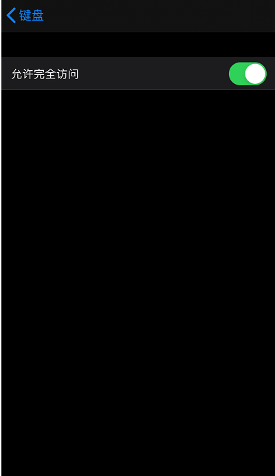 搜狗输入法怎样设置允许完全访问？搜狗输入法开启完全访问权限流程一览