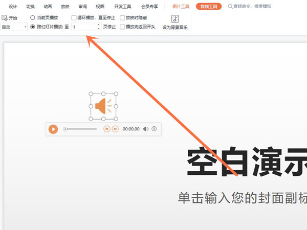 ppt音频怎么在指定几页一直播放?ppt音频在指定几页一直播放教程