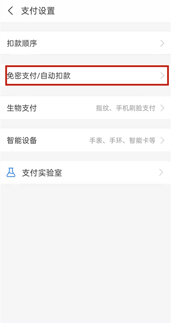 支付宝怎么关闭自动扣费？支付宝关闭自动扣费教程