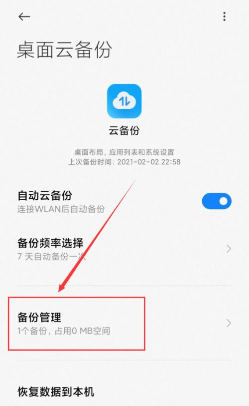 小米桌面云备份能不能删除？小米桌面云备份删除方法