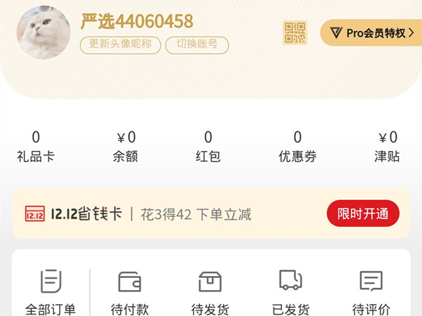 网易严选pro会员怎么退？网易严选关闭pro会员教程