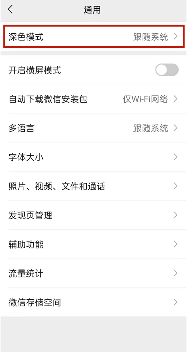 微信夜间模式怎么切换?微信切换夜间模式的方法