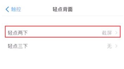 苹果敲击截图功能在哪里关闭？苹果敲击截图关闭方法