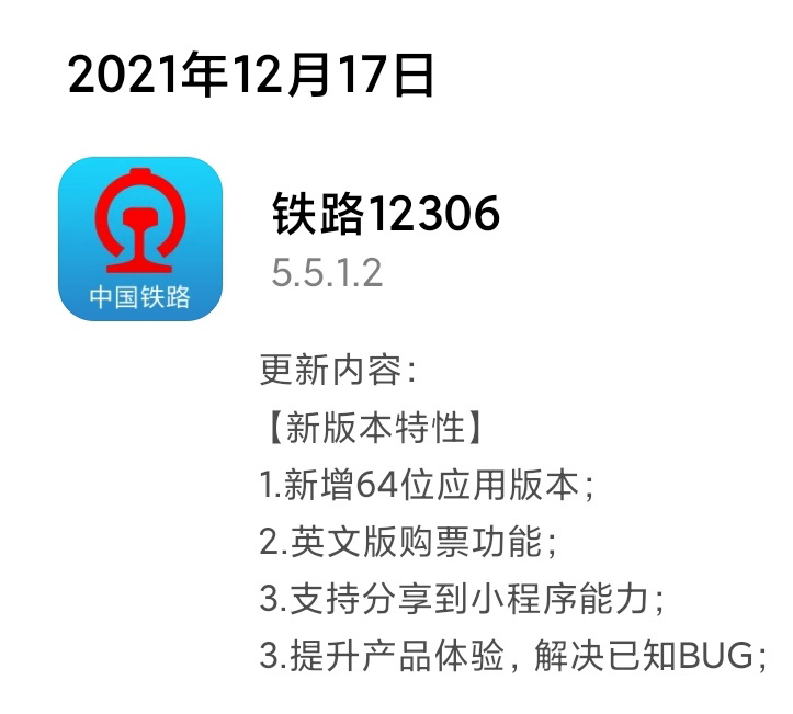 铁路 12306 安卓版发布 5.5.1.2  版本更新 新增64位、英文版购票功能