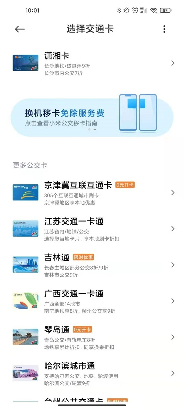 小米手机如何开通交通卡？小米手机nfc添加公交卡教程