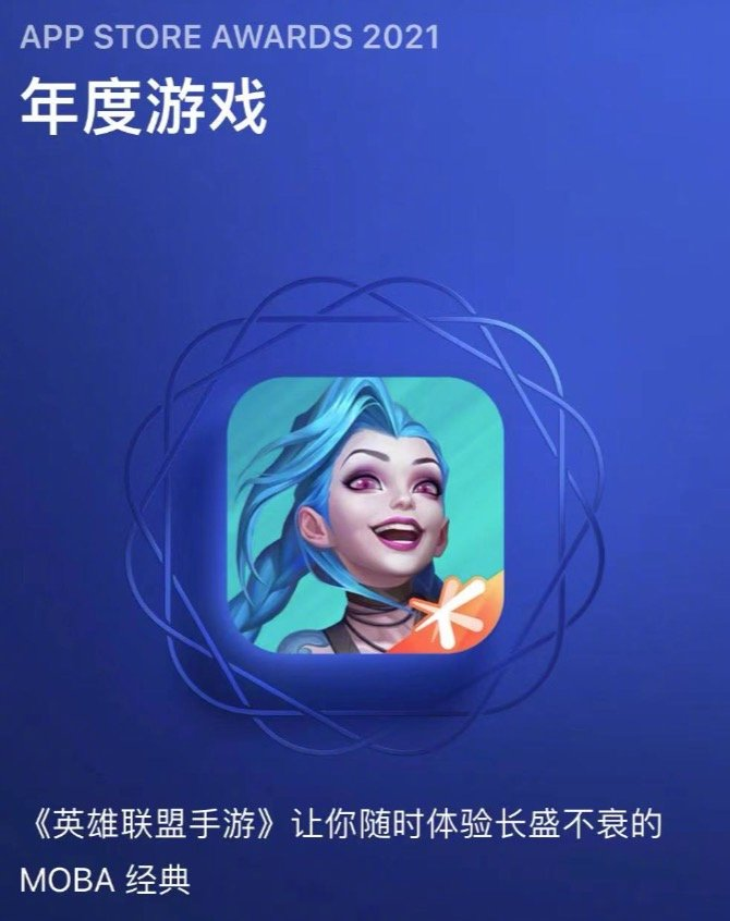 App Store Awards 2021：《英雄联盟手游》获年度游戏