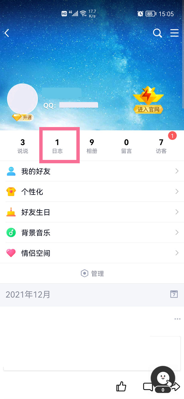 qq日志在哪里找到?手机qq日志查看方法