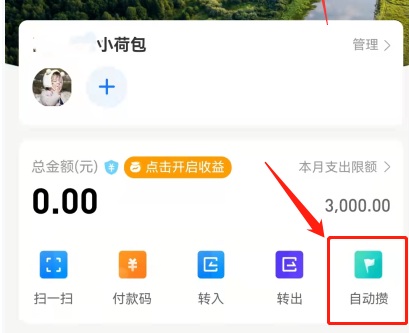 支付宝小荷包怎么关闭自动攒？支付宝小荷包自动存钱计划暂停方法