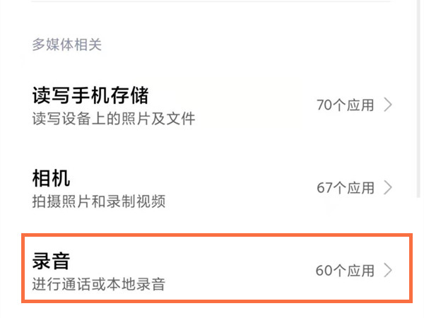 红米手机怎样开启麦克风权限?红米手机开启麦克风权限教程