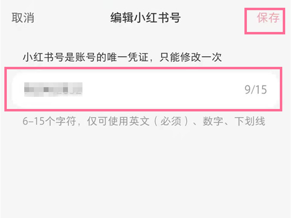 小红书号怎么修改?小红书号的修改方法