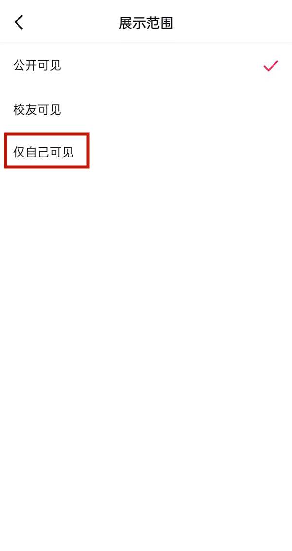 抖音在哪关闭学校可见？抖音设置学校仅自己可见方法介绍