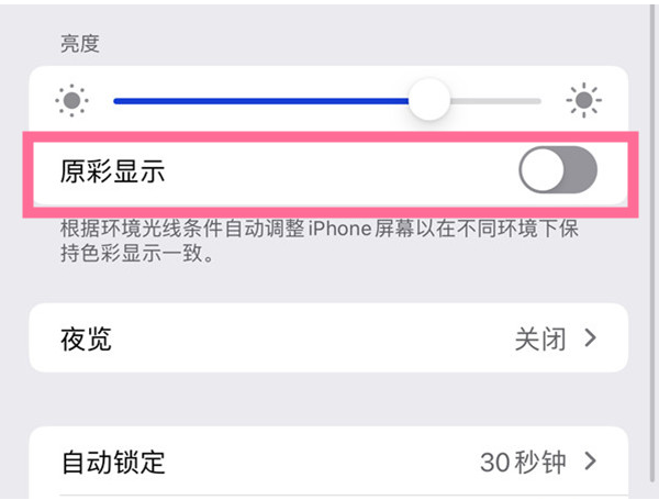 苹果13原彩显示在哪里关闭？苹果13禁止原彩显示方法介绍
