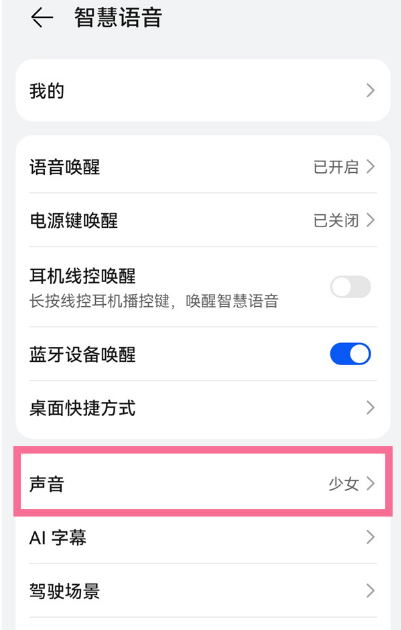 华为手机怎么给小艺换声音?华为手机更换语音助手声线教程