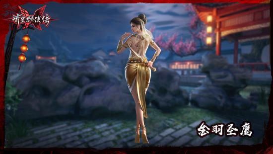 《流星群侠传》与《永劫无间》第二弹联动版本【剑破狂沙】已上线
