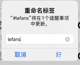 苹果手机提醒事项怎么重命名标签？iPhone提醒事项标签重命名方法